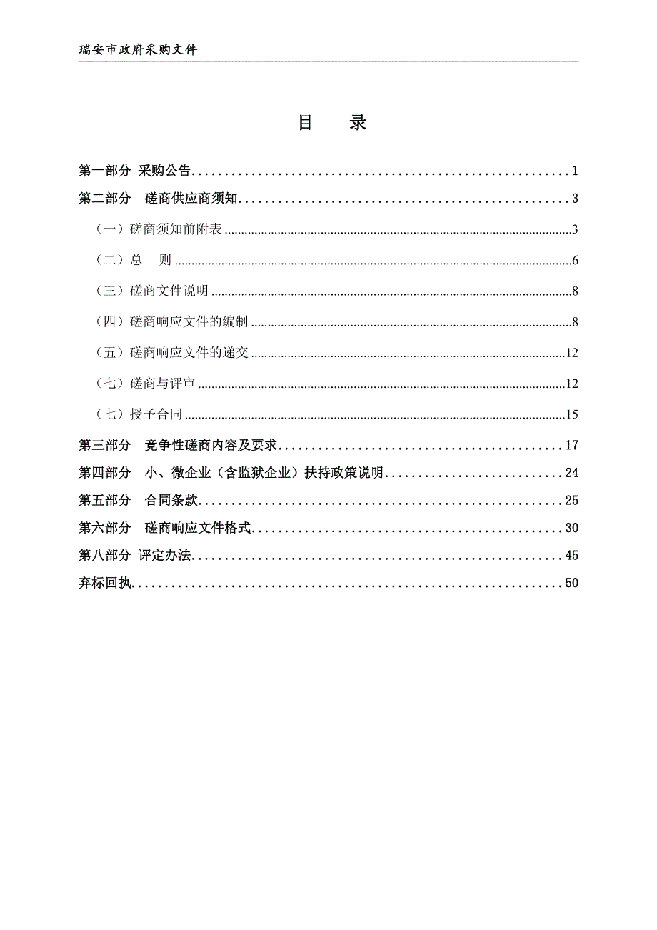 瑞安市教育局、瑞安城市学院物业管理招标文件_第3页