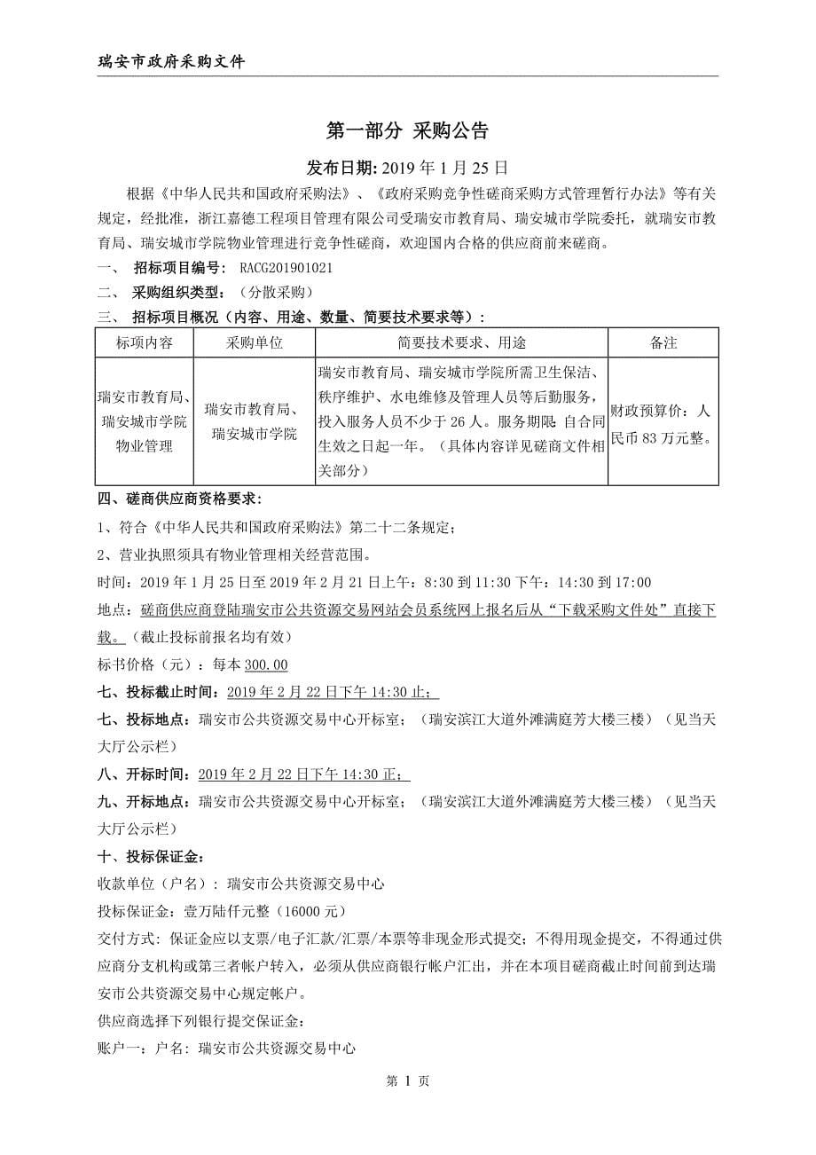 瑞安市教育局、瑞安城市学院物业管理招标文件_第5页