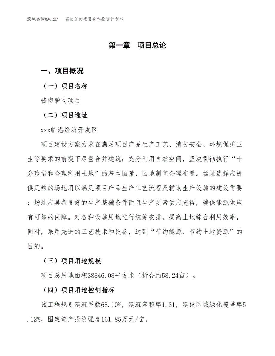 酱卤驴肉项目合作投资计划书（样本）.docx_第1页