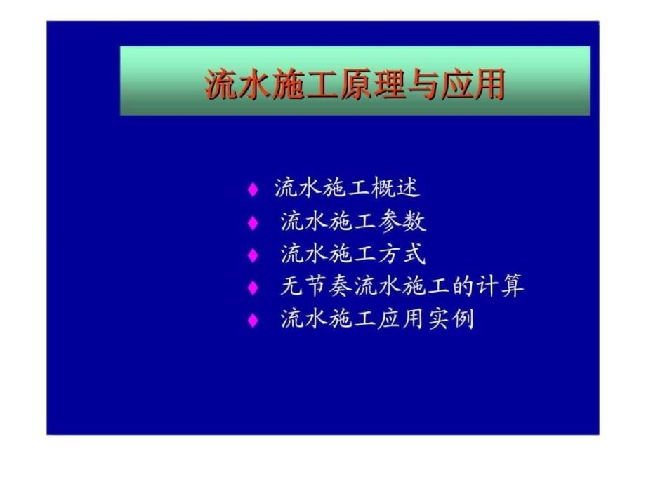 流水具体施工基本原理和应用_第2页