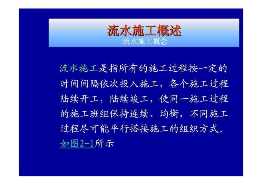 流水具体施工基本原理和应用_第4页