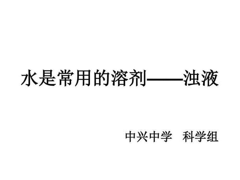 水是常用溶剂——浊液华师大版_第1页