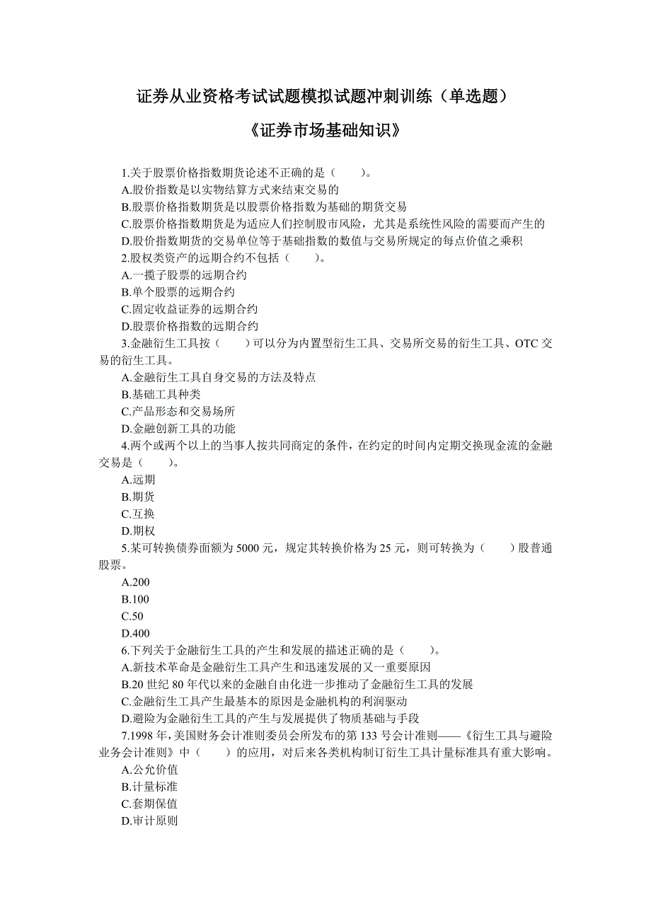 证券从业资格考试《证券市场基础知识》冲刺模拟题(单选)_第1页