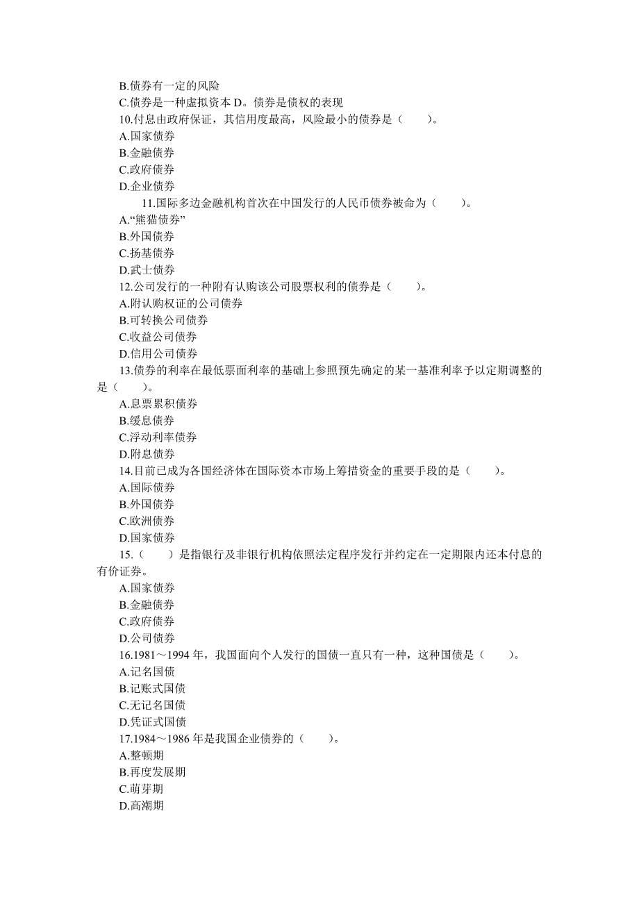 证券从业资格考试《证券市场基础知识》冲刺模拟题(单选)_第5页