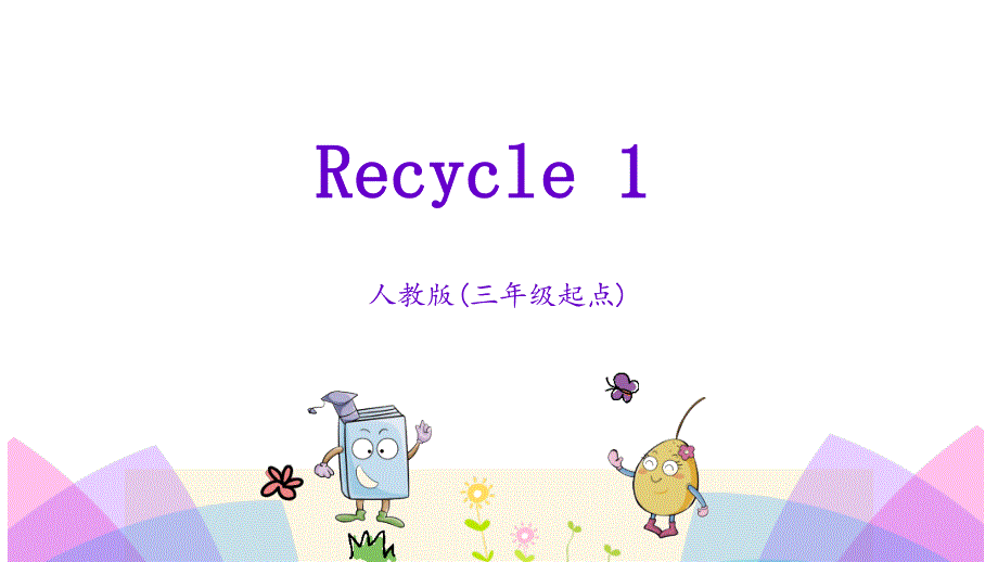 pep人教版三年级英语上册Recycle-1课件_第1页