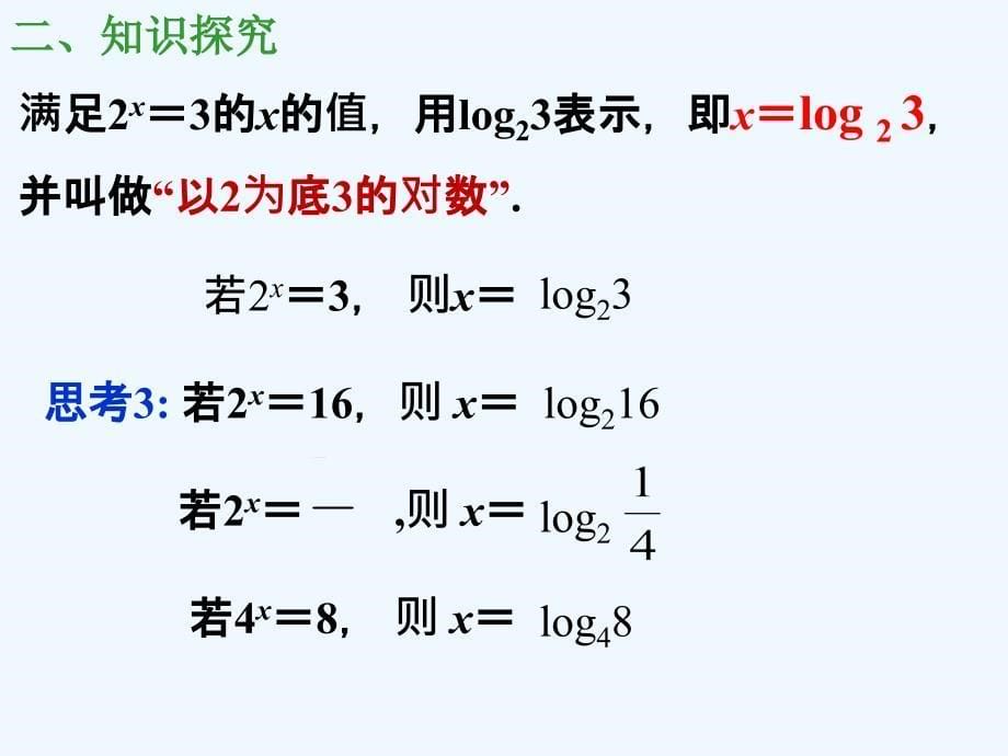 四川省眉山市高中数学 第二章 基本初等函数（ⅰ）2.2.1 对数与对数运算（第1课时） 新人教a版必修1_第5页