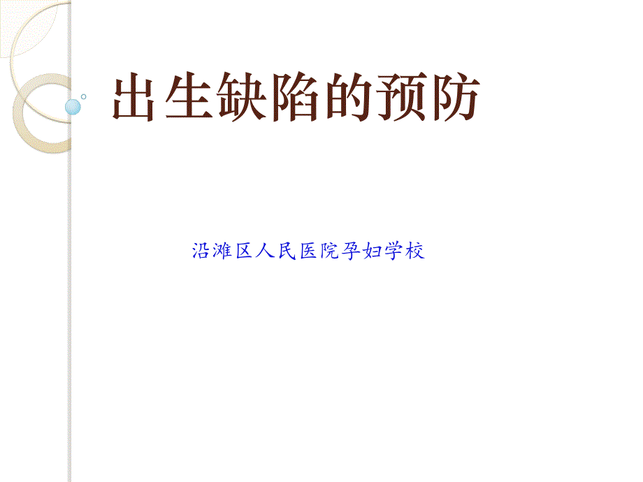 出生缺陷预防教材_第1页