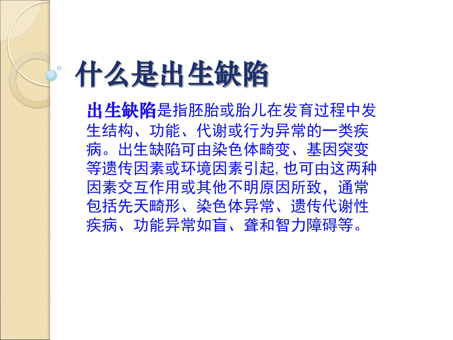 出生缺陷预防教材_第2页