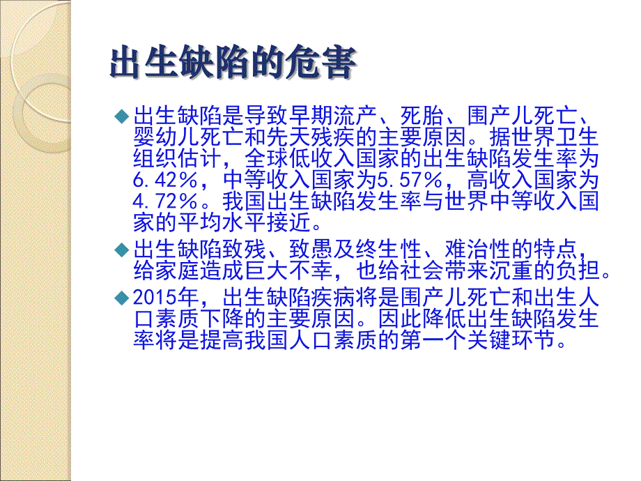 出生缺陷预防教材_第4页