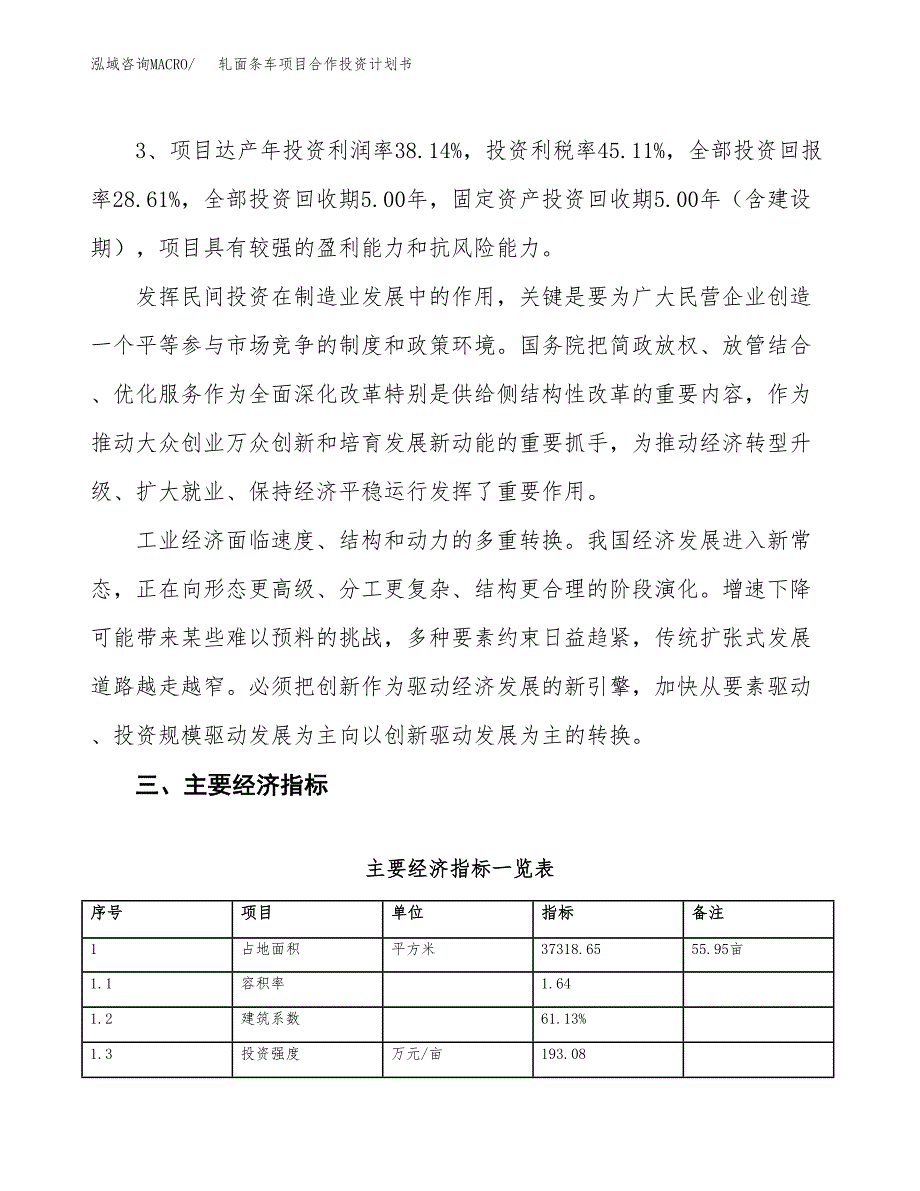 轧面条车项目合作投资计划书（样本）.docx_第4页