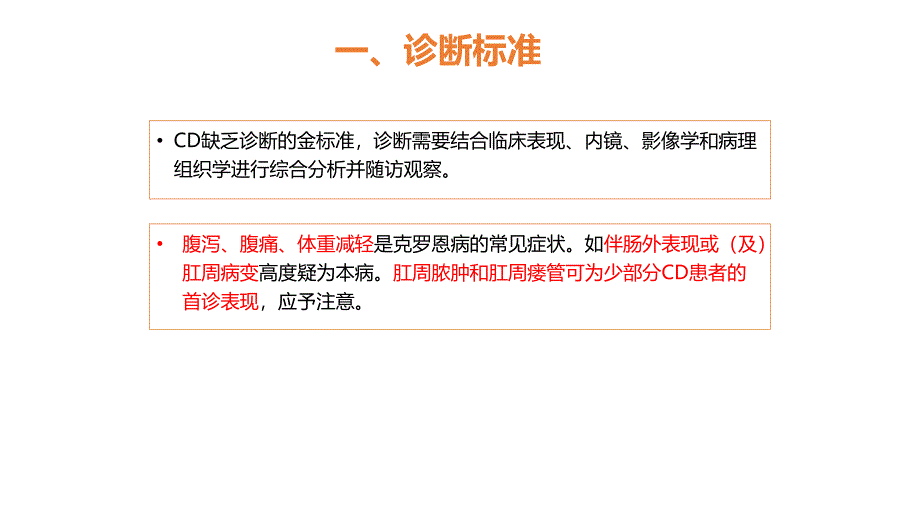 中国炎症性肠病诊断与治疗共识意见克罗恩病(-CD-)诊断解读_第4页