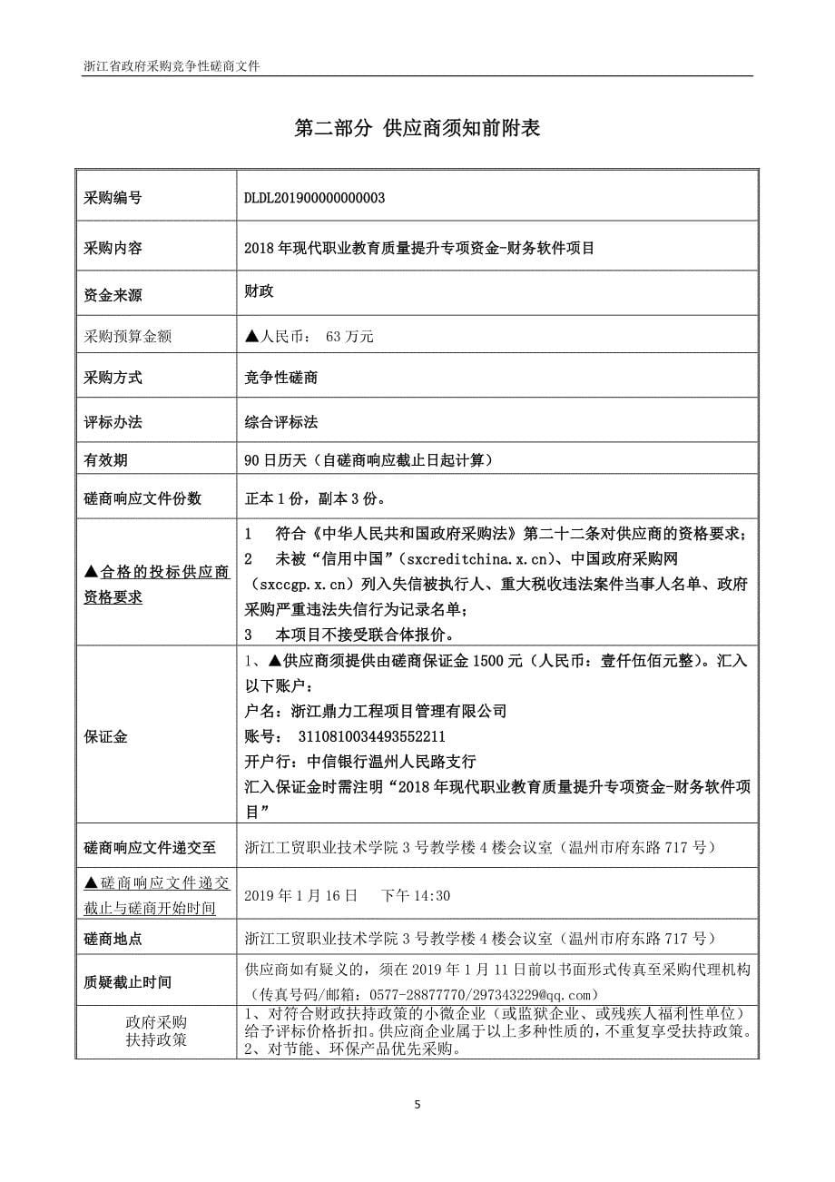 现代职业教育质量提升专项资金-财务软件项目招标文件_第5页