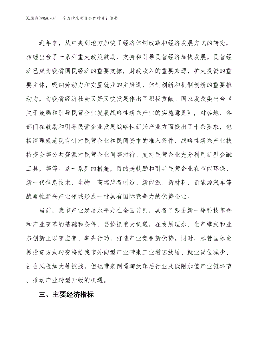 金泰软米项目合作投资计划书（样本）.docx_第4页