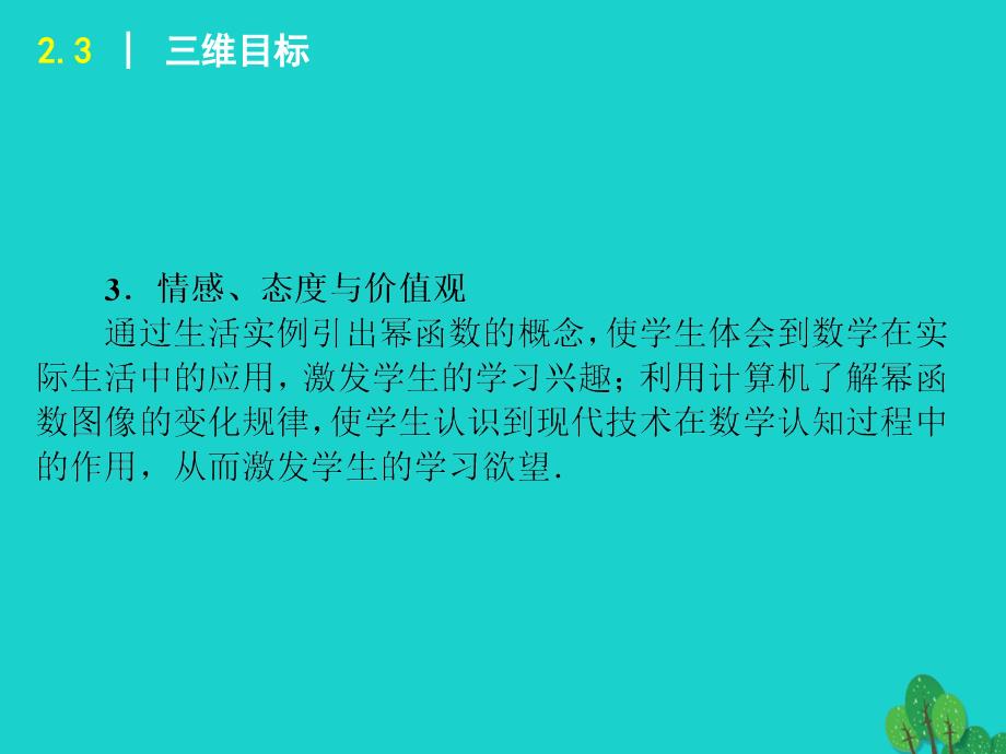 学练考2016年秋高中数学 2.3 幂函数新人教a版必修1_第3页