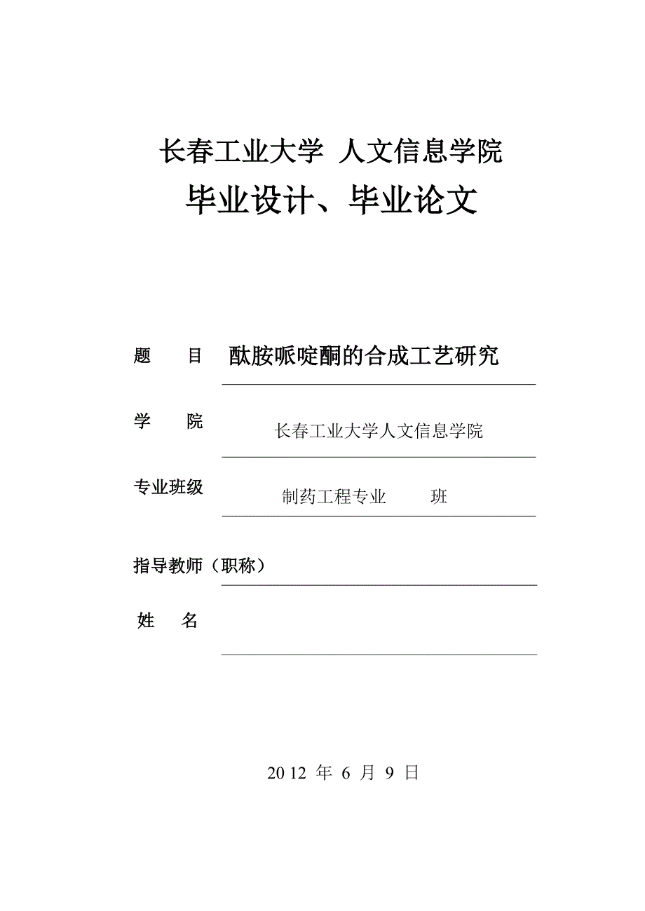 毕业论文--酞胺哌啶酮的合成工艺研究_第1页