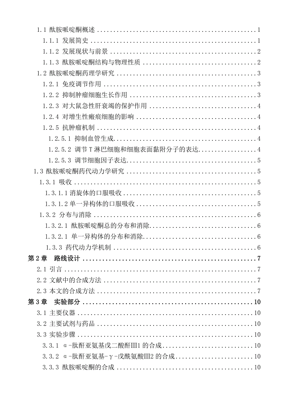 毕业论文--酞胺哌啶酮的合成工艺研究_第4页