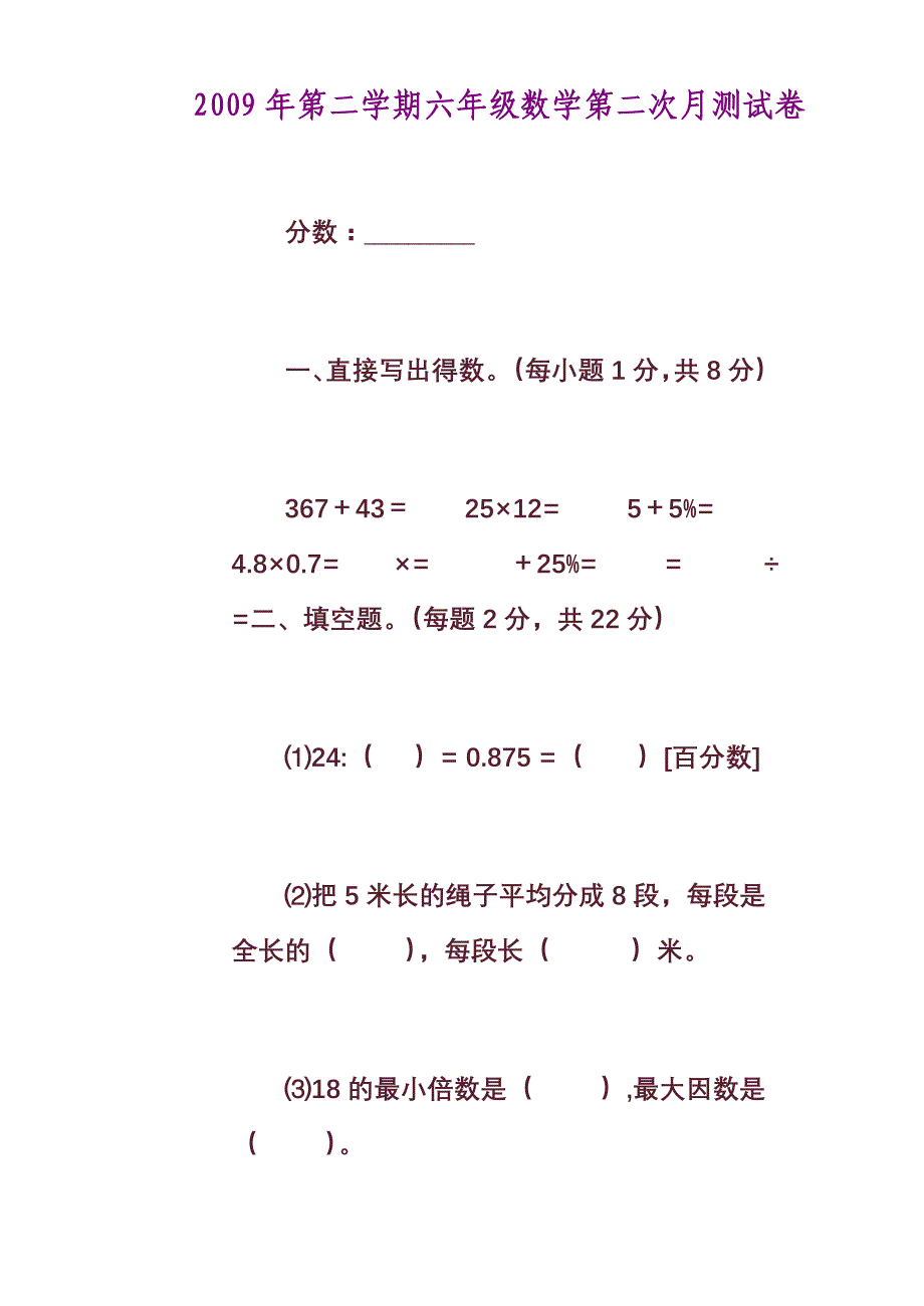 2009年第二学期六年级数学第二次月测试卷 (2)_第1页