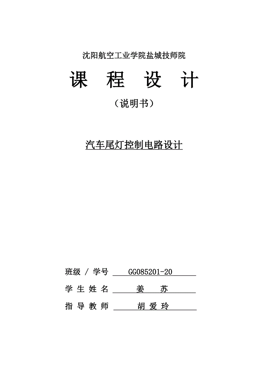 商用车尾灯控制电路设计[文档在线提供]_第1页