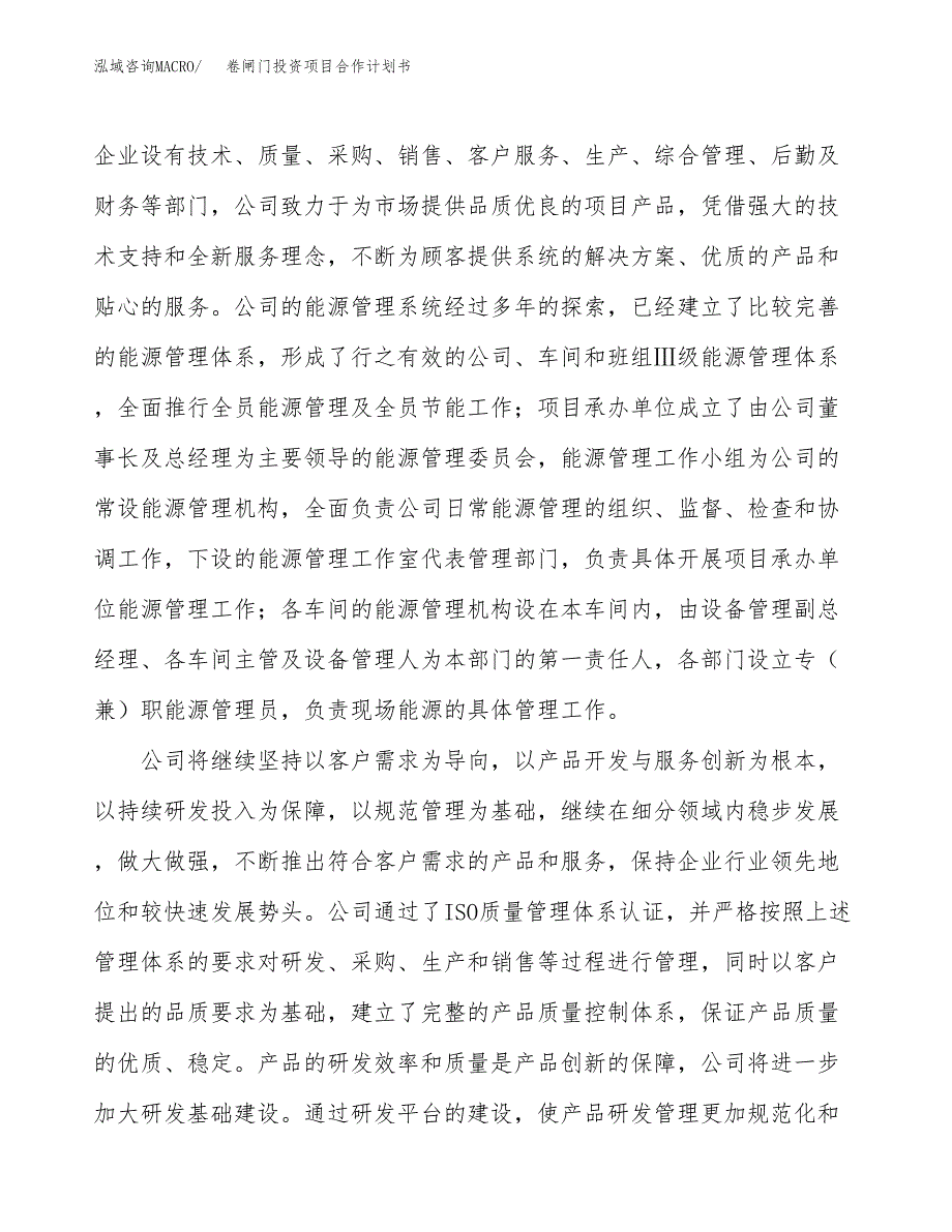 卷闸门投资项目合作计划书.docx_第4页