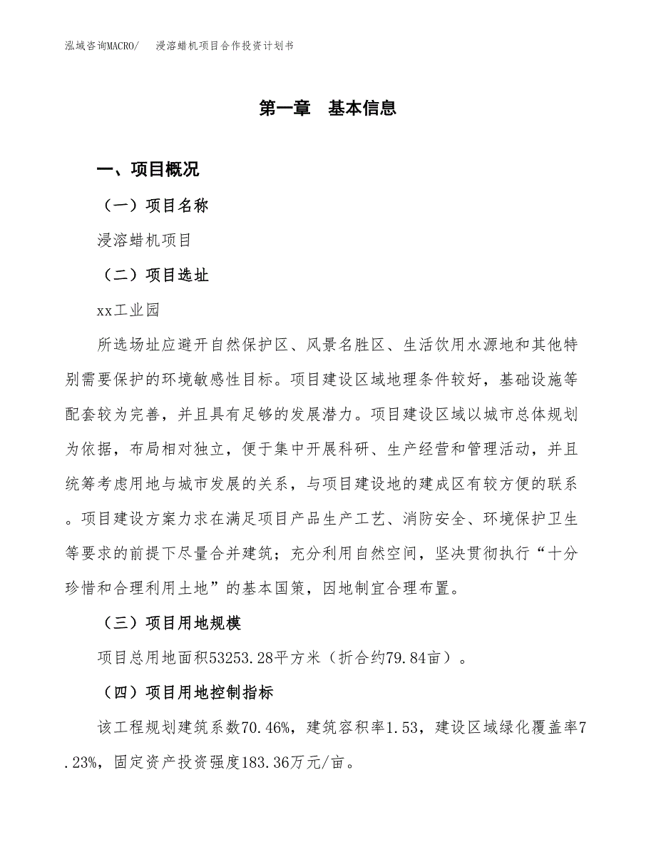 浸溶蜡机项目合作投资计划书（样本）.docx_第1页