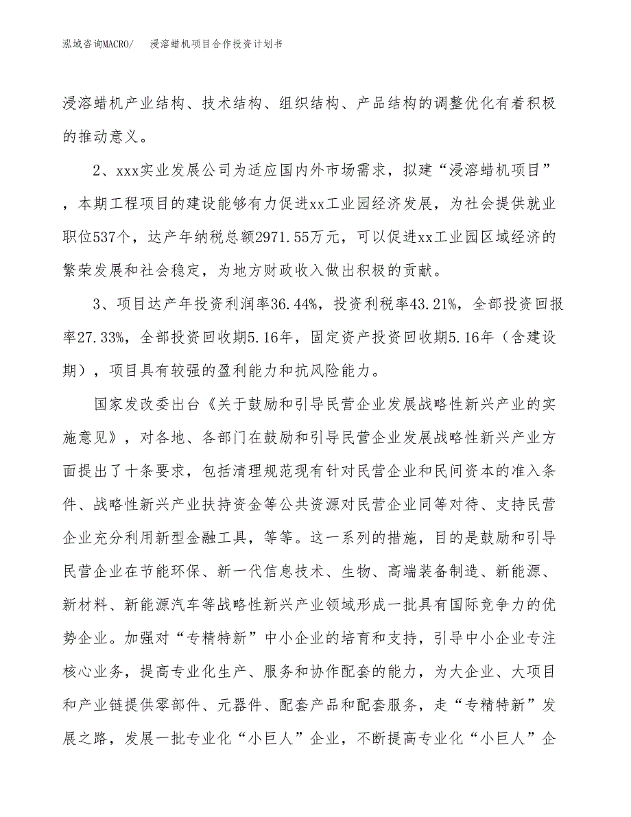 浸溶蜡机项目合作投资计划书（样本）.docx_第4页