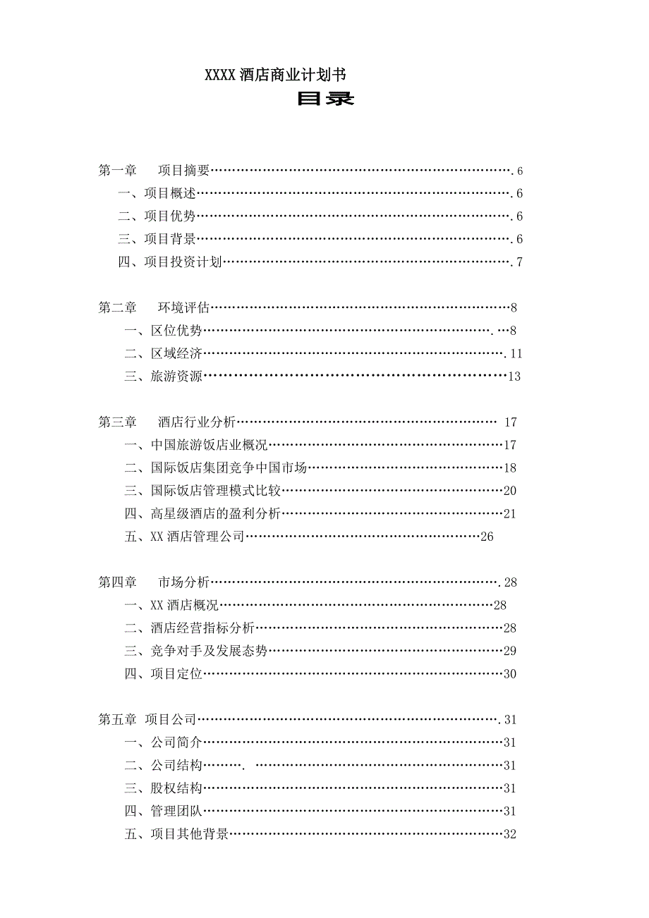 商业计划书精品案例_XXXX酒店商业计划书_第1页