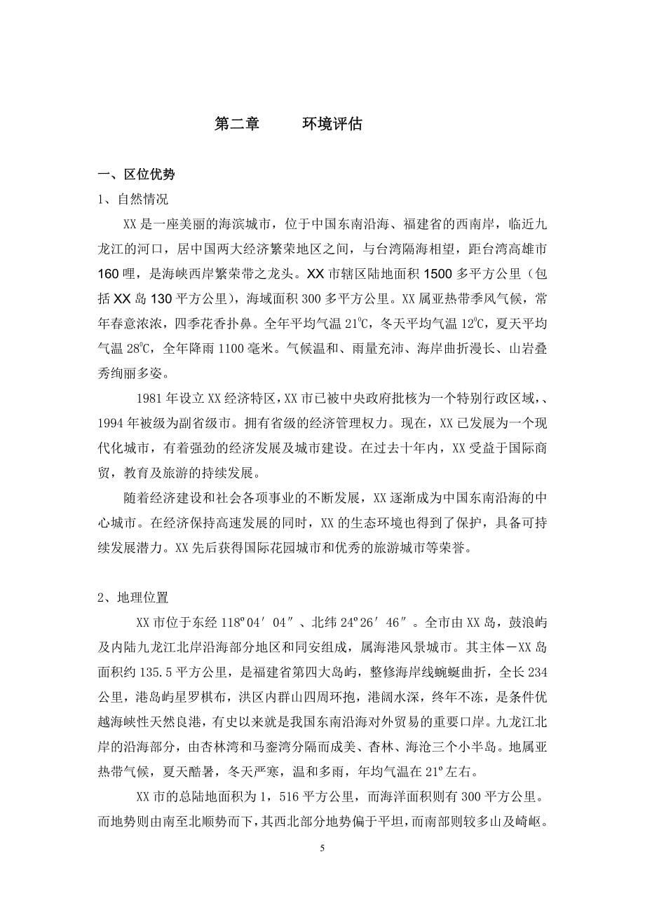 商业计划书精品案例_XXXX酒店商业计划书_第5页