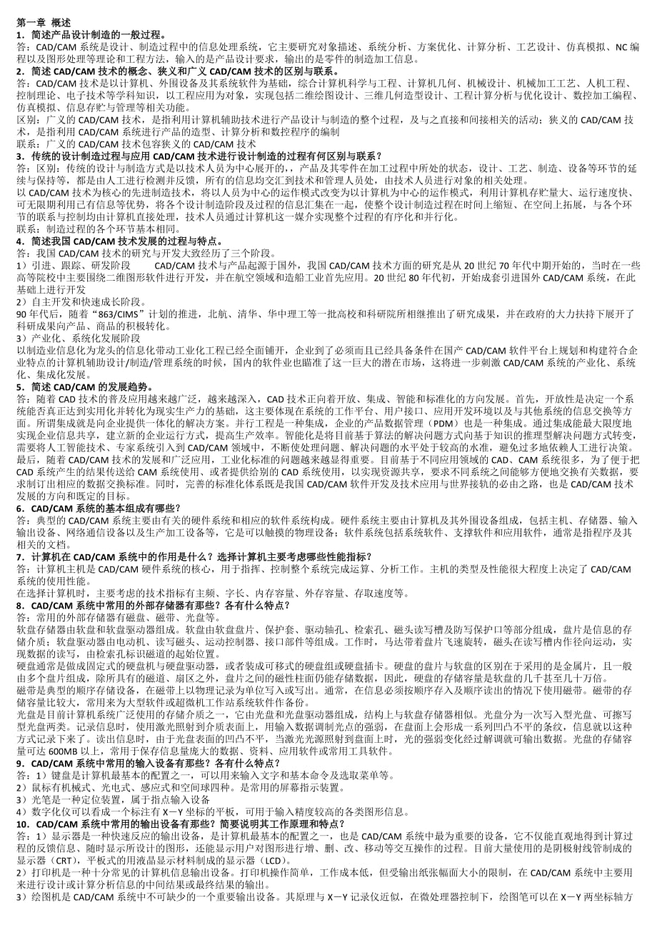 工程机械cad-cam课后习题答案.doc_第1页