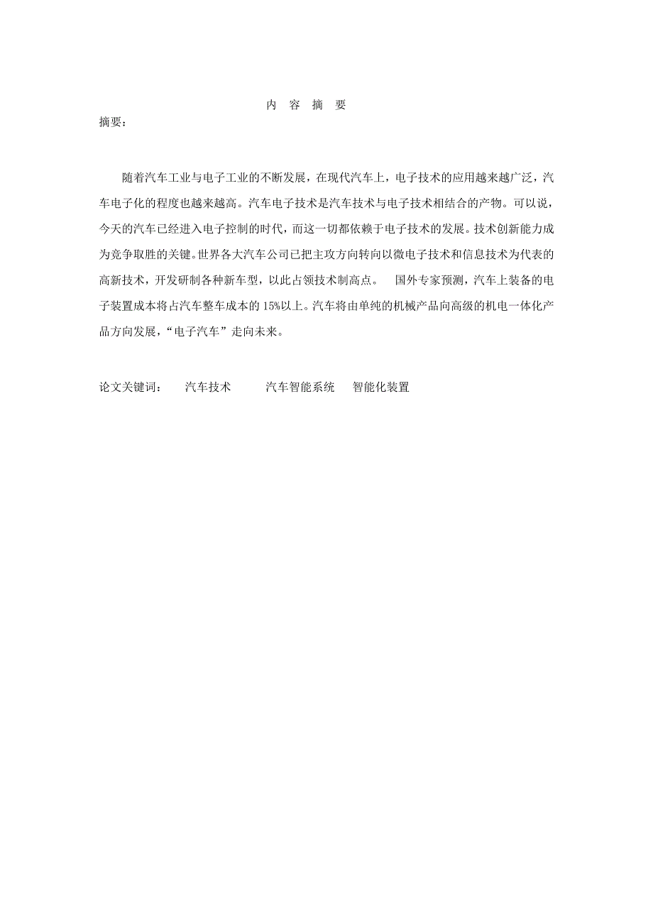 电子技术在汽车上的应用毕业论文-.doc_第4页