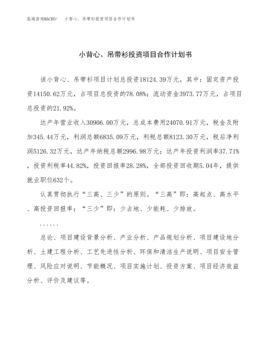 小背心、吊带衫投资项目合作计划书.docx_第1页