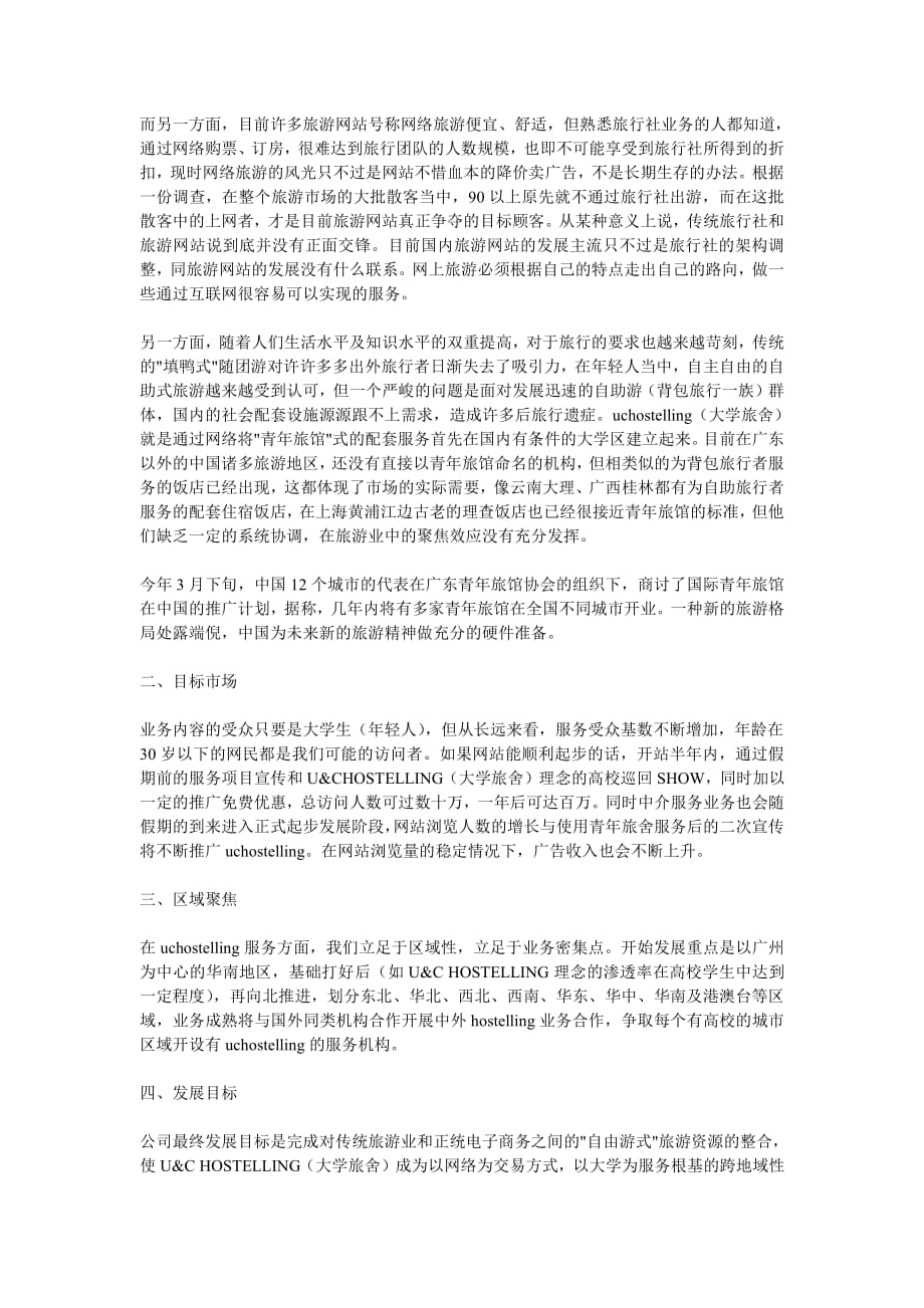 商业计划书精品案例_大学旅舍商业计划书_第3页