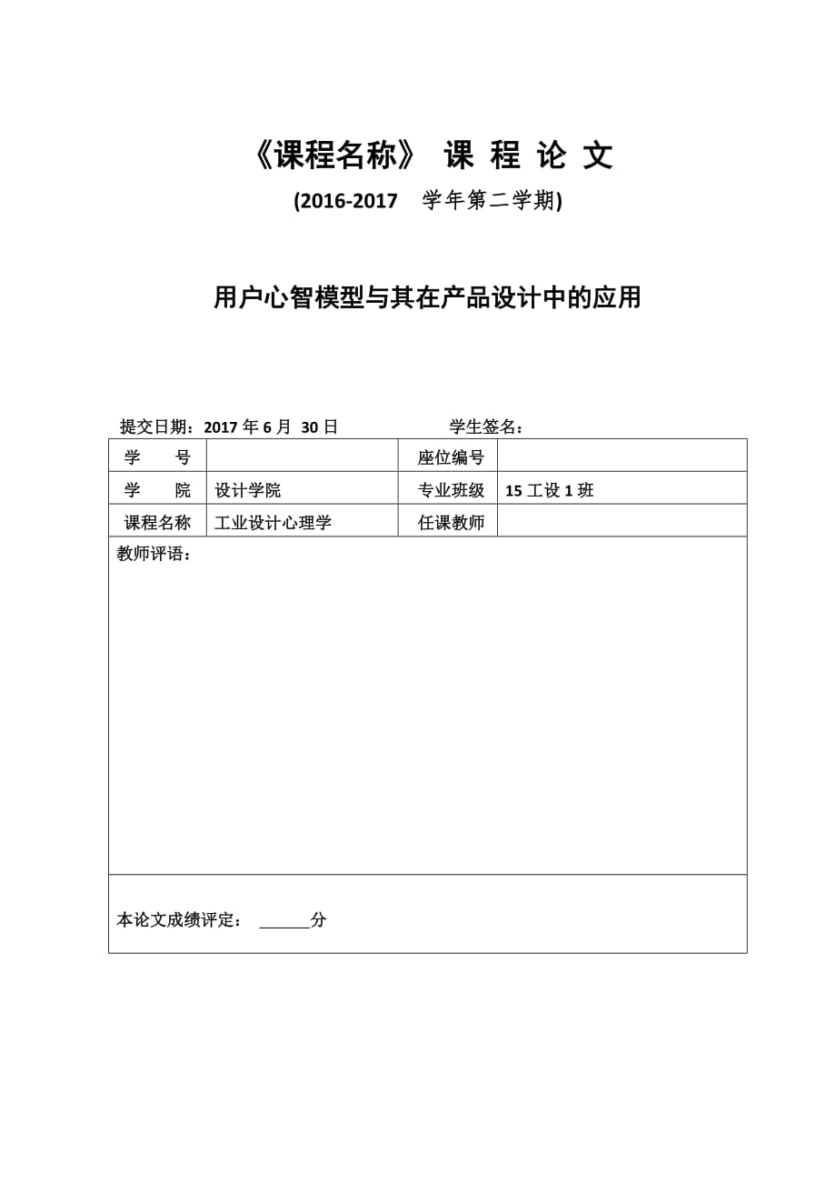 课程论文--用户心智模型与其在产品设计中的应用_第1页