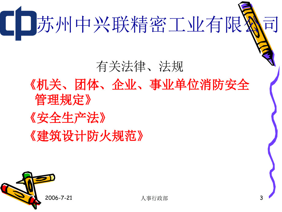 安全生产——消防篇教材_第3页