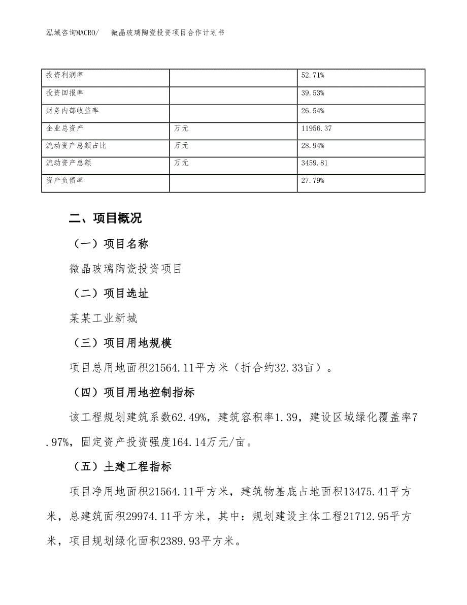 微晶玻璃陶瓷投资项目合作计划书.docx_第5页