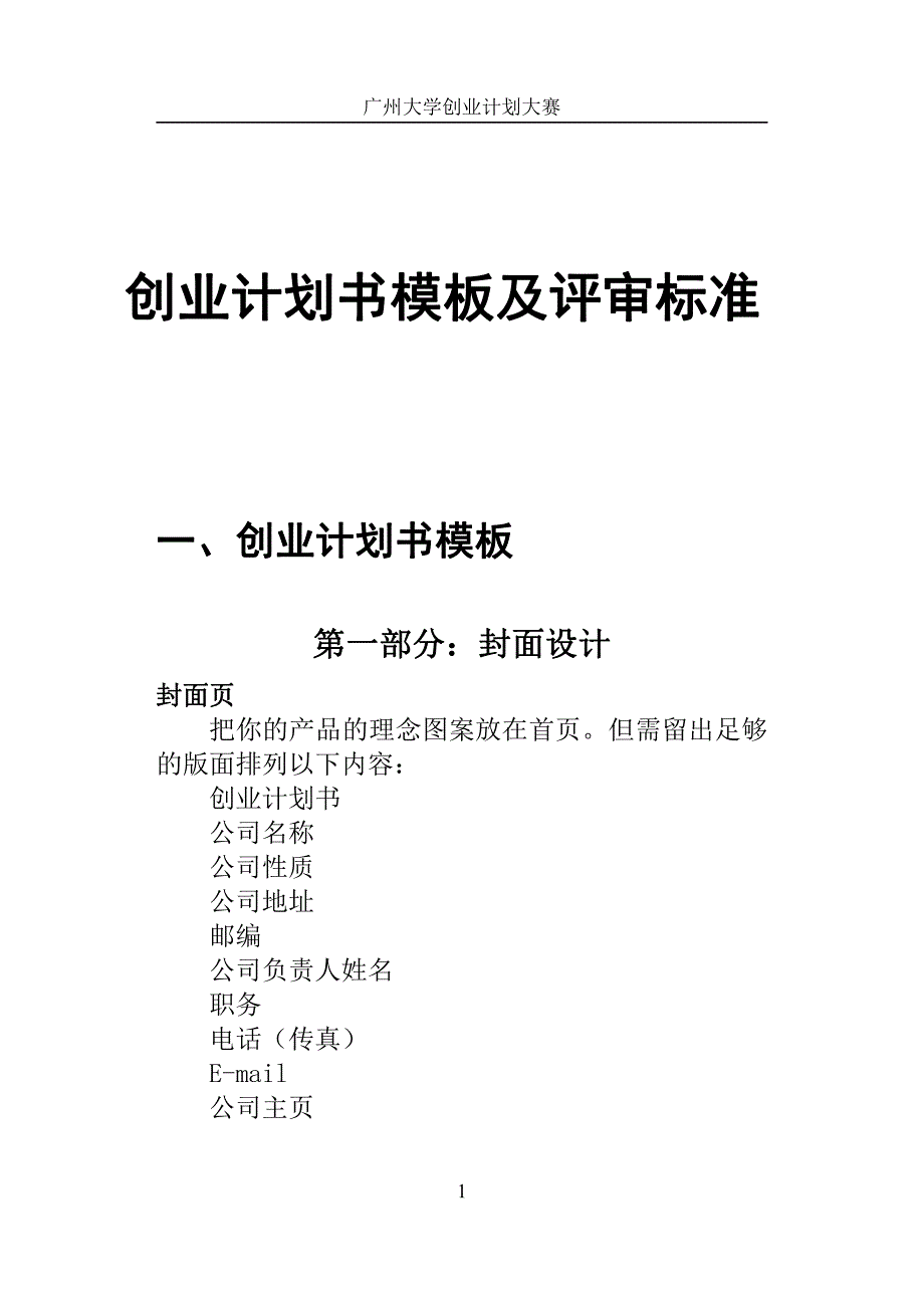 项目计划书精品案例_创业计划书模板及评审标准_第1页