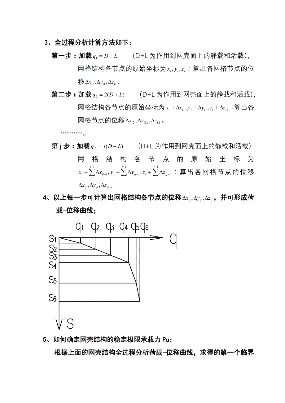 卢空间网格结的稳定性计算_第2页