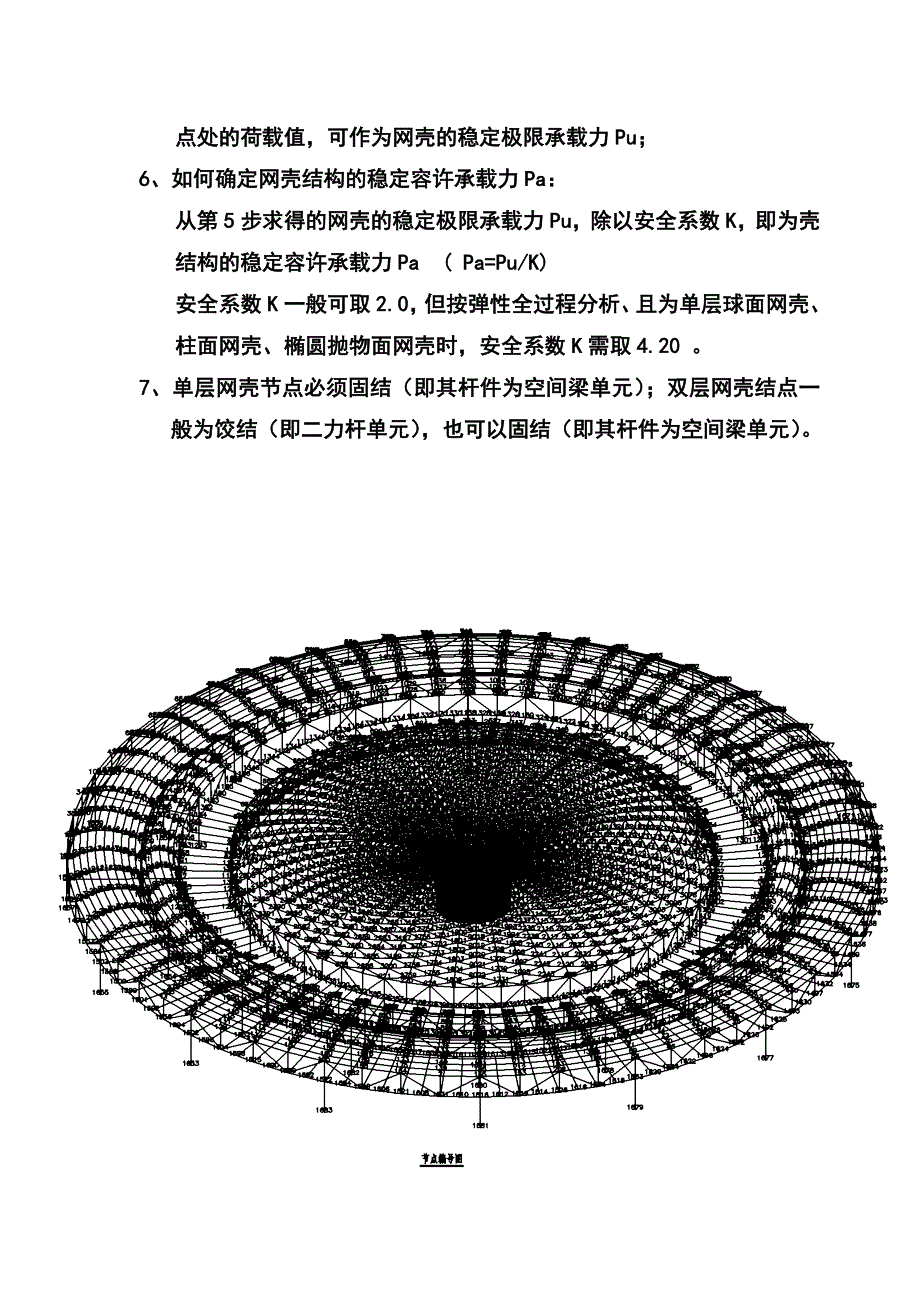 卢空间网格结的稳定性计算_第3页