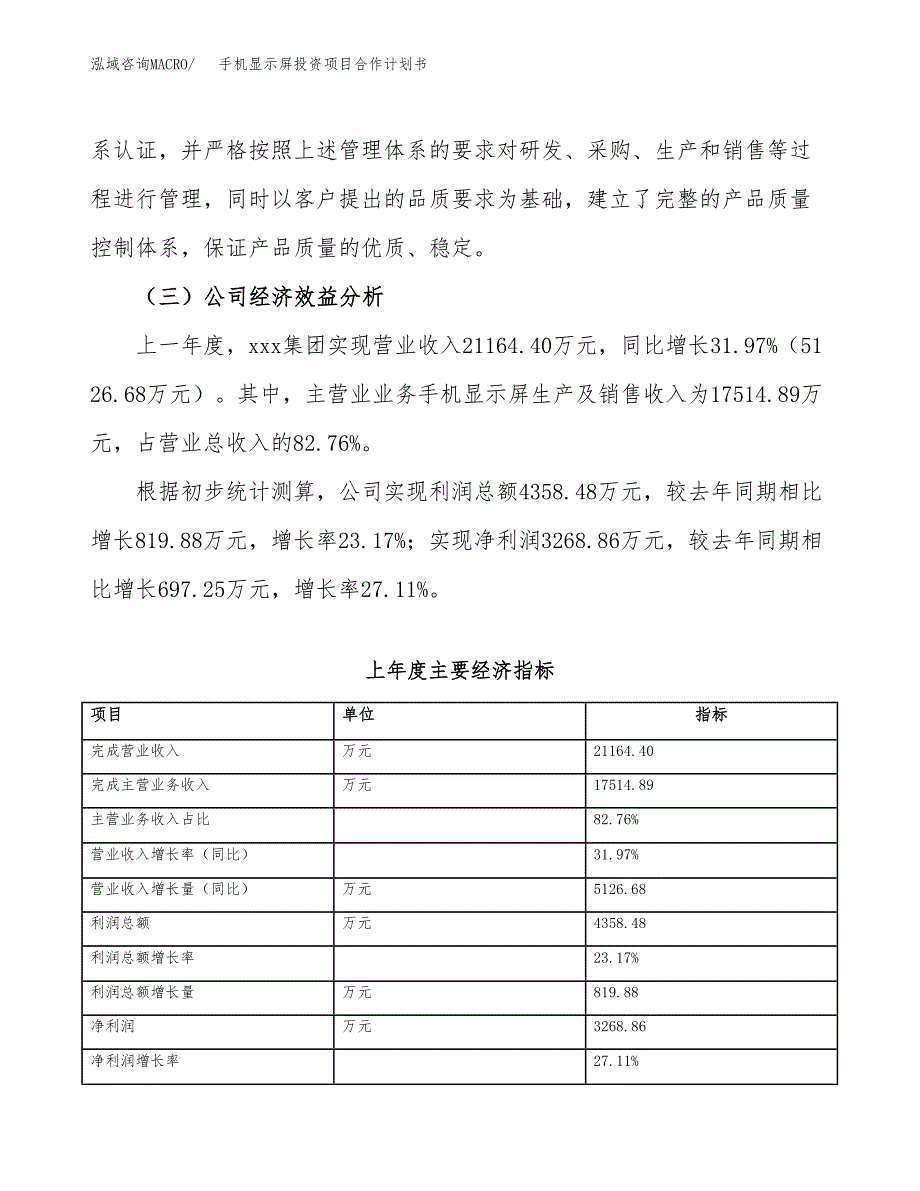 手机显示屏投资项目合作计划书.docx_第4页