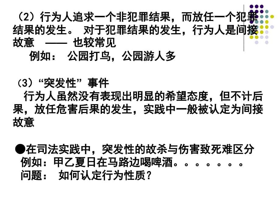 中国政法大学-刑法总论课件-教案7_第5页