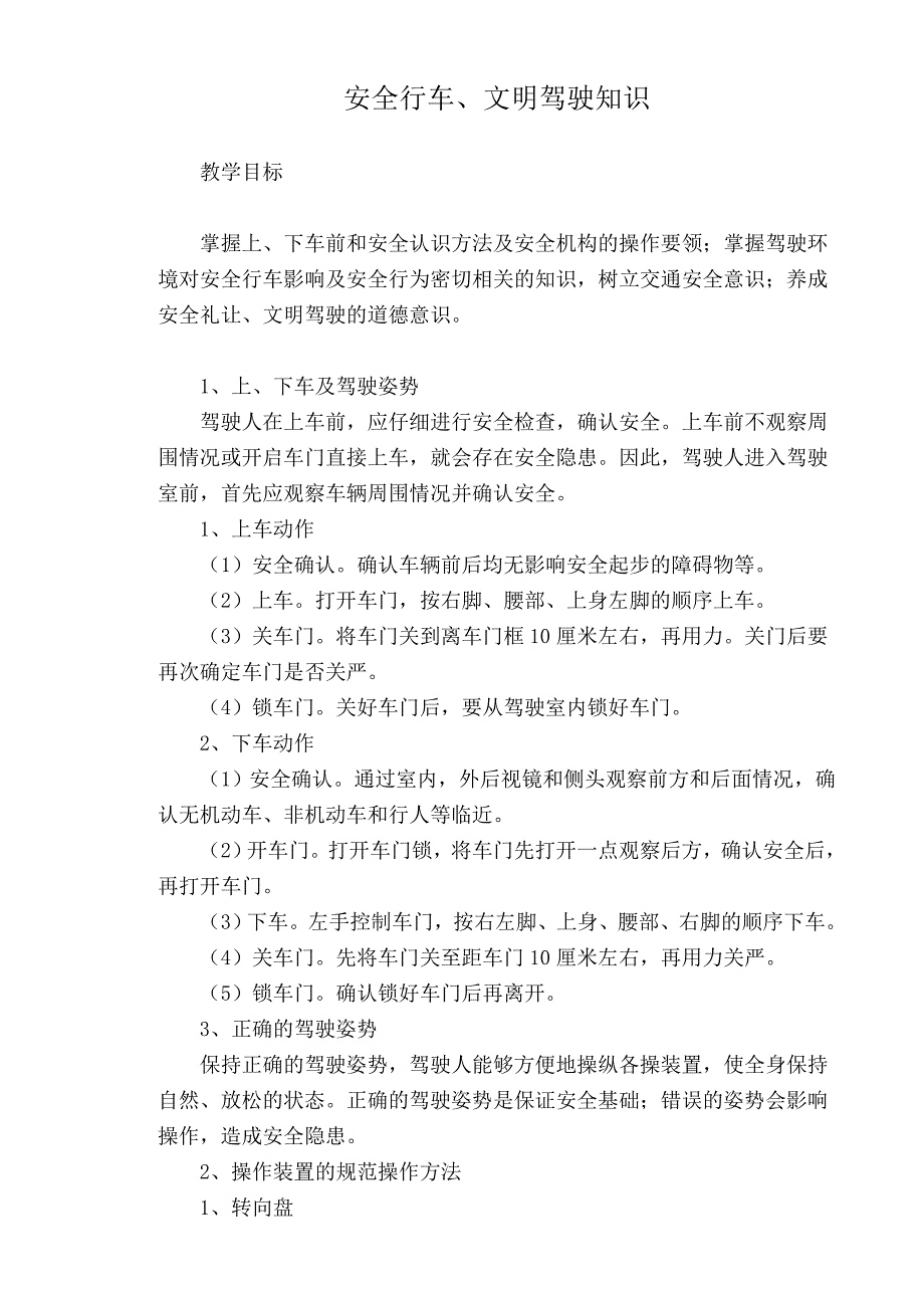 安全行车文明驾驶知识解析_第1页