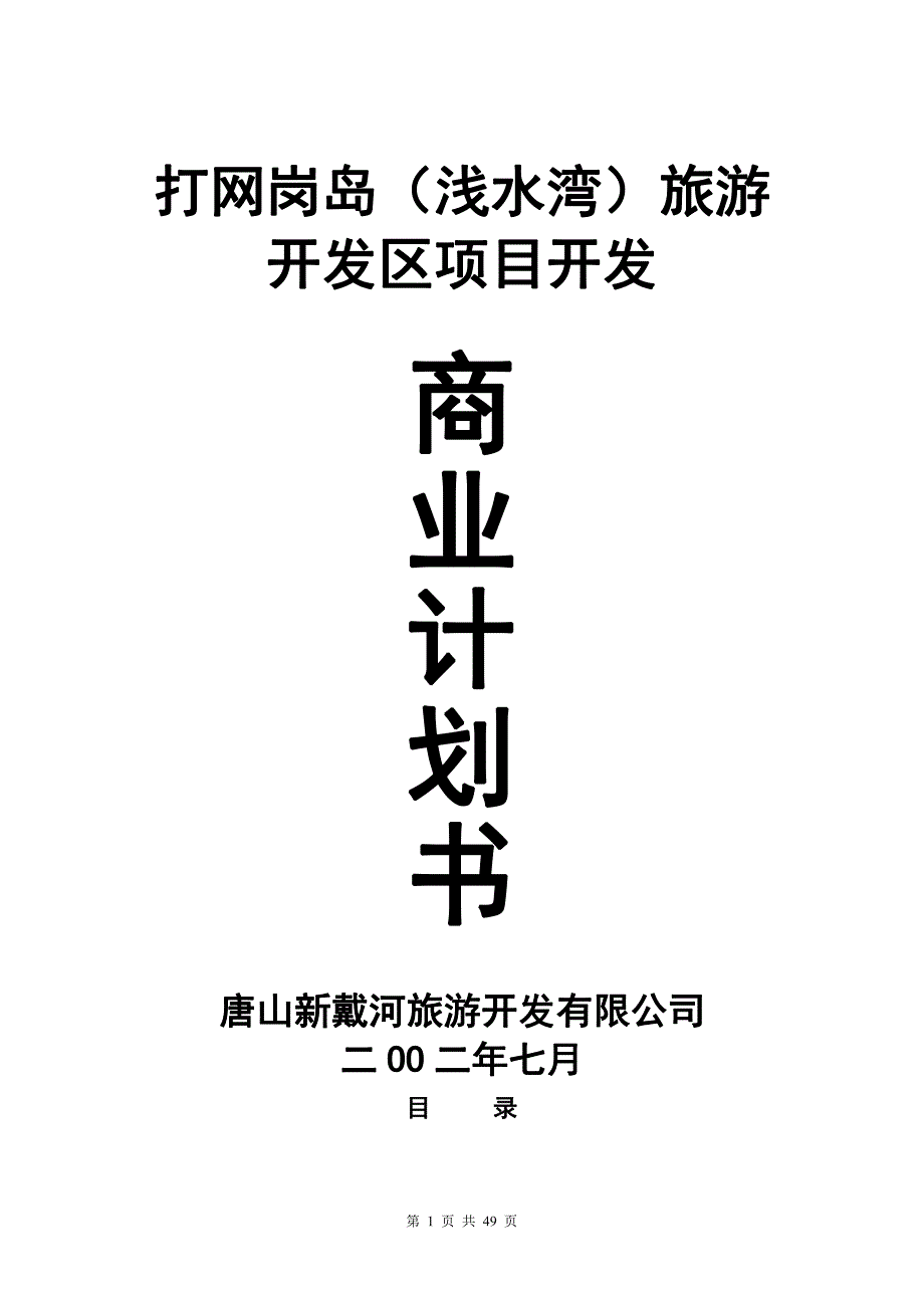 商业计划书精品案例_打网岗岛(浅水湾)旅游开发区项目开发商业计划书(doc 53)_第1页