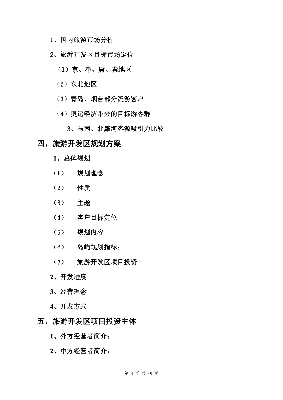 商业计划书精品案例_打网岗岛(浅水湾)旅游开发区项目开发商业计划书(doc 53)_第3页