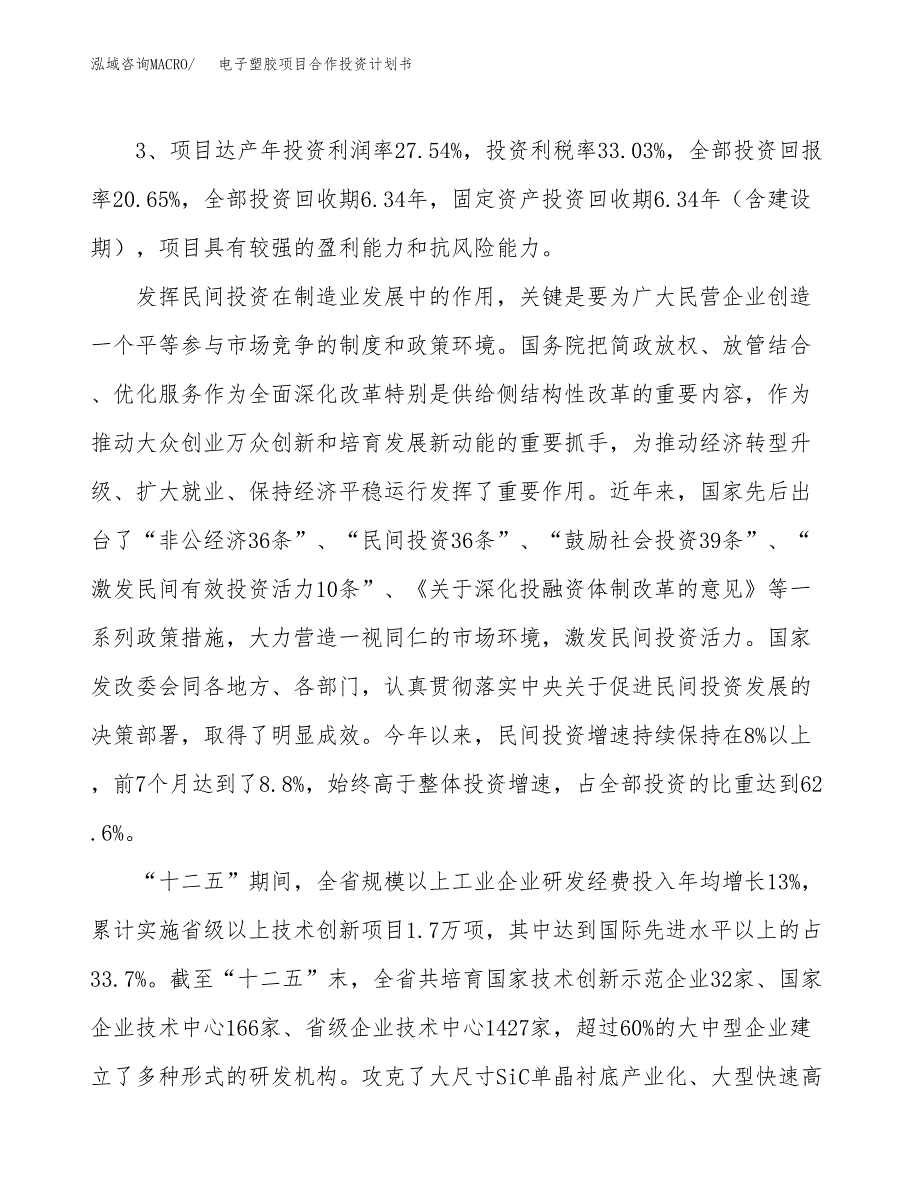 电子塑胶项目合作投资计划书（样本）.docx_第4页