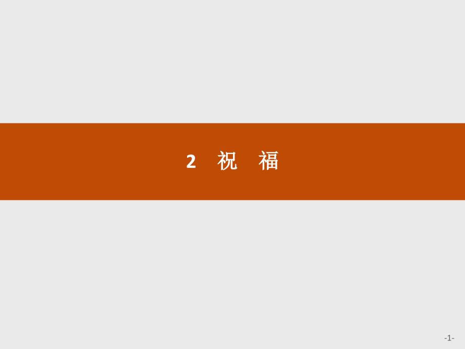 2020版新学优语文同步人教必修三课件：2祝福_第1页