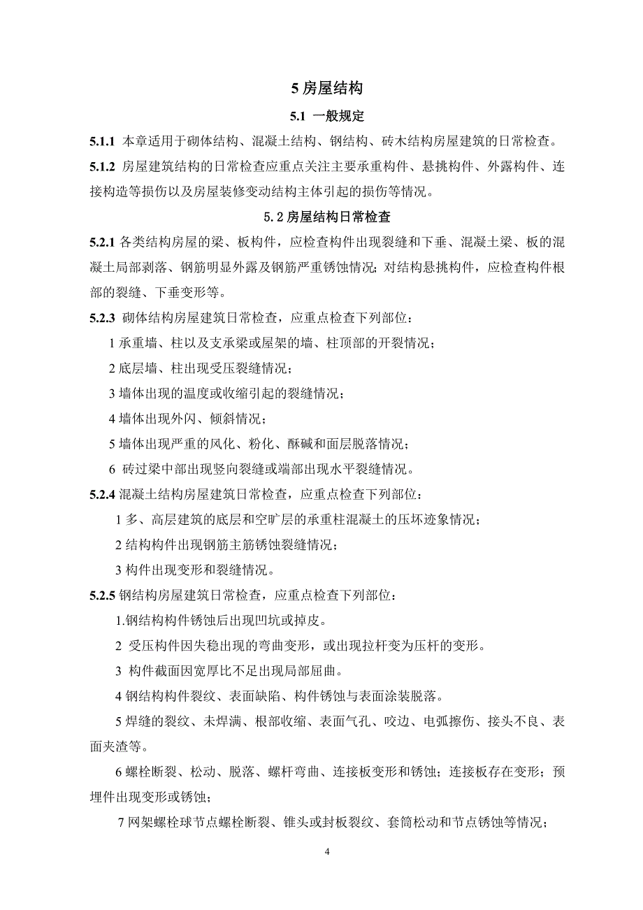 房屋建筑检查维护技术规程资料_第4页