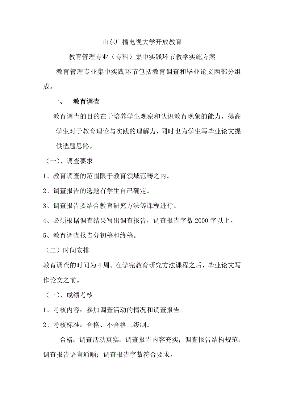 教育管理专业(专科)集中实践环节教学实施方案_第1页