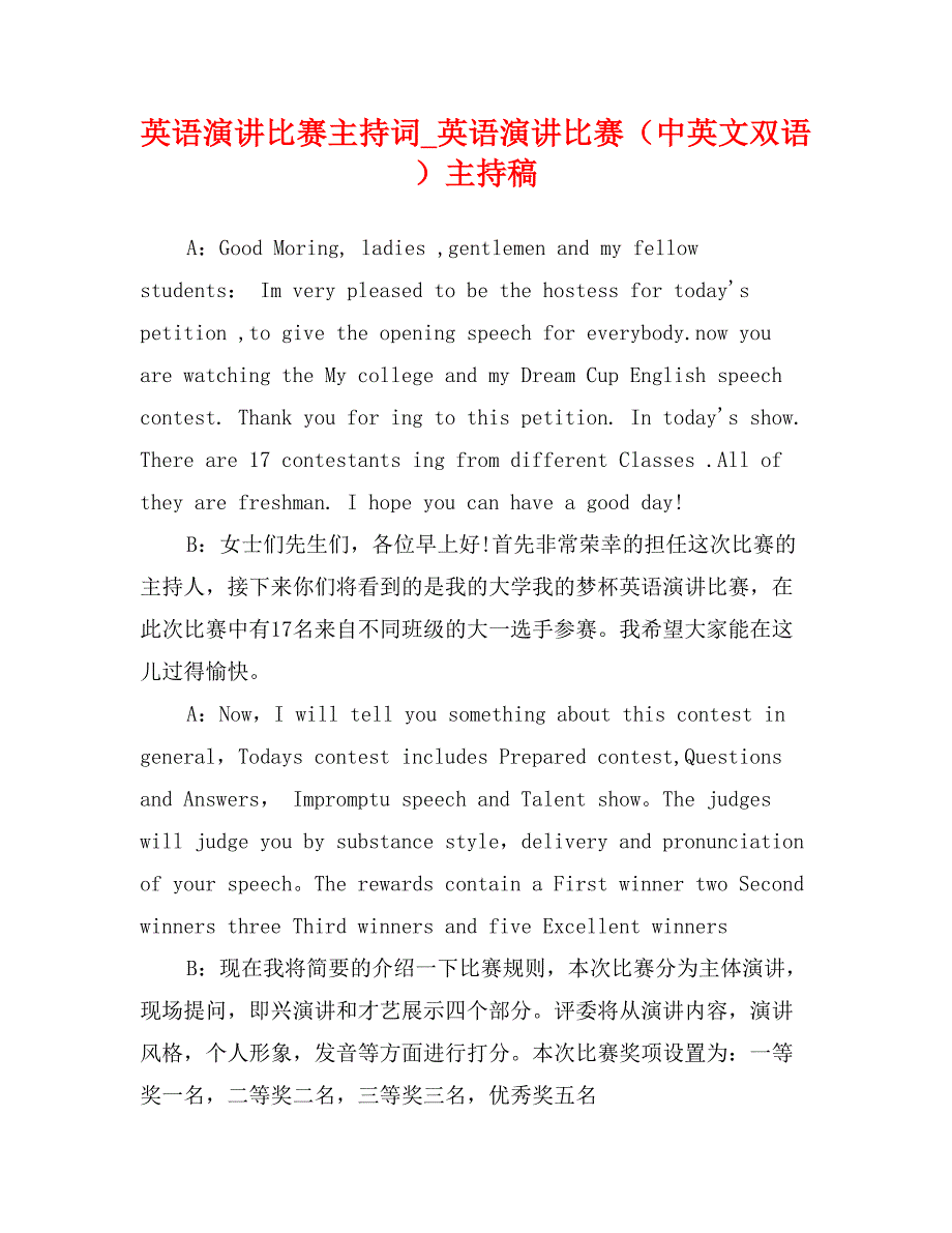 英语演讲比赛主持词英语演讲比赛（中英文双语）主持稿_第1页