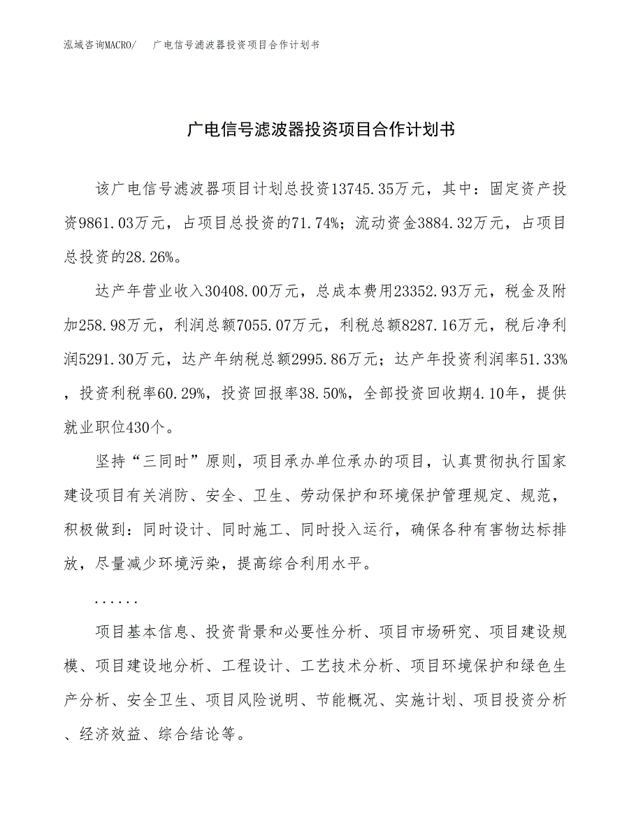 广电信号滤波器投资项目合作计划书.docx_第1页