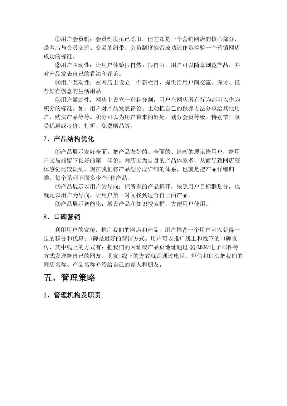 项目计划书精品案例_乐活淘创意生活用品网店创业计划书_第5页