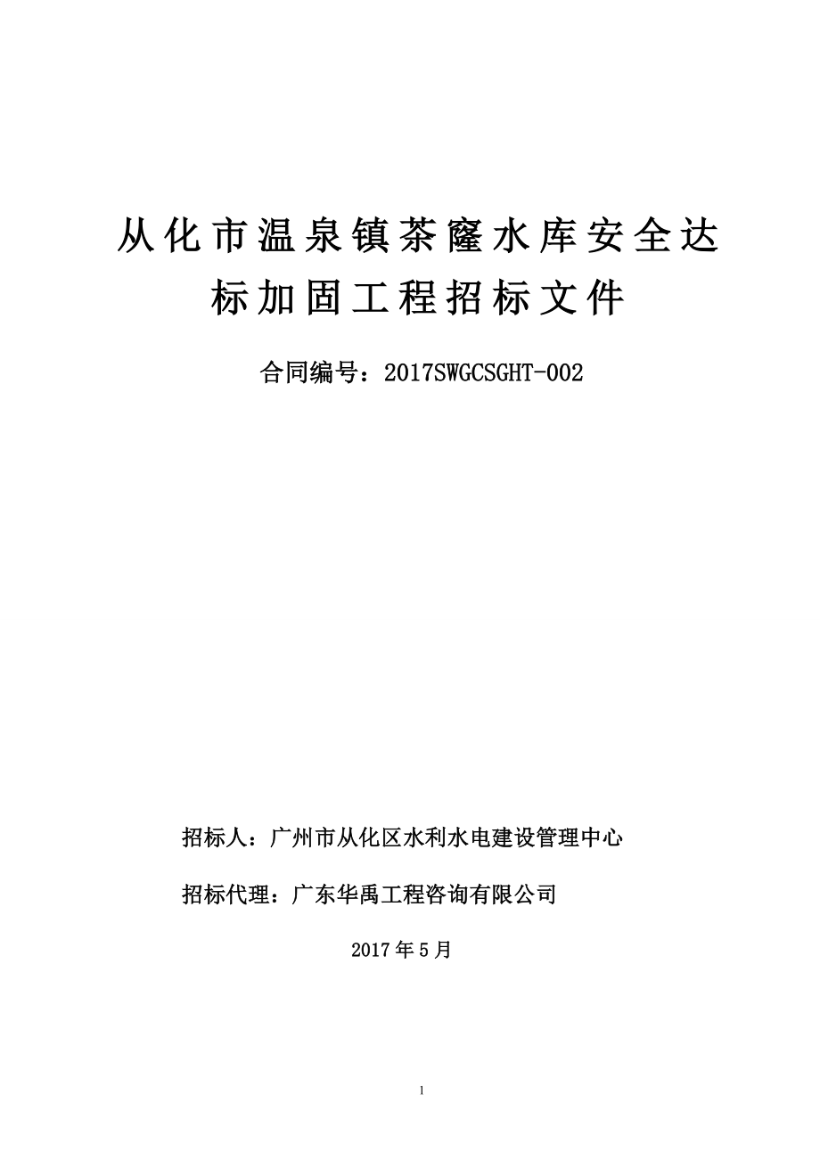 从化温泉镇茶窿水库安全达标加固工程施工招标文件_第1页